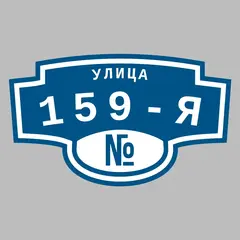 Адресная табличка улица 159-я на дом