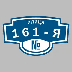 Адресная табличка улица 161-я на дом