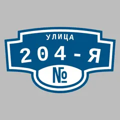 Адресная табличка улица 204-я на дом