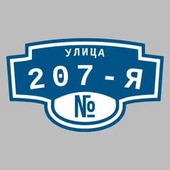 Адресная табличка улица 207-я на дом