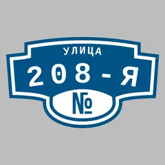 Адресная табличка улица 208-я на дом