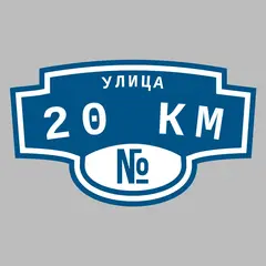 Адресная табличка улица 20 км на дом
