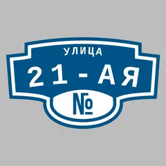 Адресная табличка улица 21-ая на дом