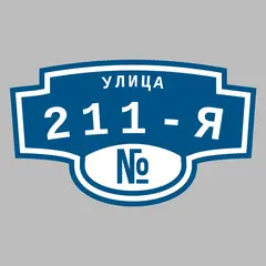 Адресная табличка улица 211-я на дом