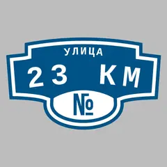 Адресная табличка улица 23 км на дом