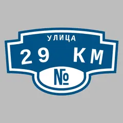 Адресная табличка улица 29 км на дом
