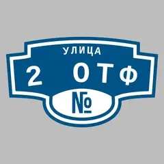 Адресная табличка улица 2 ОТФ на дом