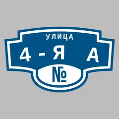 Адресная табличка улица 4-я А на дом