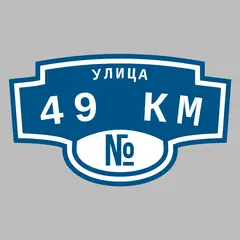 Адресная табличка улица 49 км на дом
