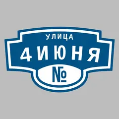 Адресная табличка улица 4июня на дом