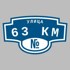 Адресная табличка улица 63 КМ на дом