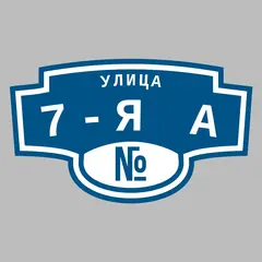 Адресная табличка улица 7-я А на дом