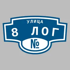 Адресная табличка улица 8 Лог на дом