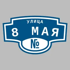Адресная табличка улица 8 Мая на дом