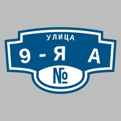 Адресная табличка улица 9-я А на дом