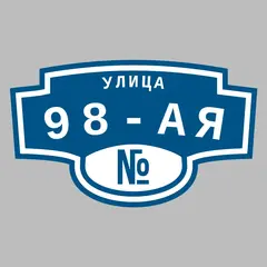 Адресная табличка улица 98-ая на дом
