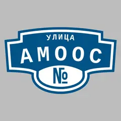 Адресная табличка улица АМООС на дом