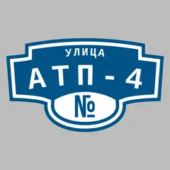 Адресная табличка улица АТП-4 на дом