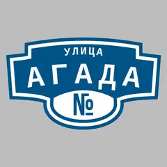 Адресная табличка улица Агада на дом
