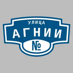 Адресная табличка улица Агнии на дом