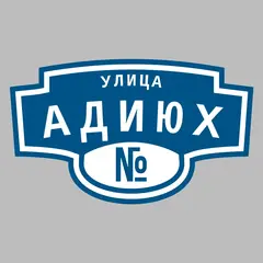 Адресная табличка улица Адиюх на дом