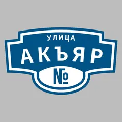 Адресная табличка улица Акъяр на дом