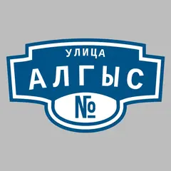 Адресная табличка улица Алгыс на дом