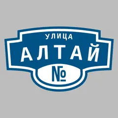 Адресная табличка улица Алтай на дом