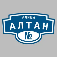 Адресная табличка улица Алтан на дом