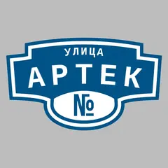 Адресная табличка улица Артек на дом