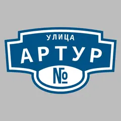 Адресная табличка улица Артур на дом