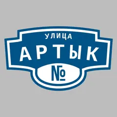 Адресная табличка улица Артык на дом