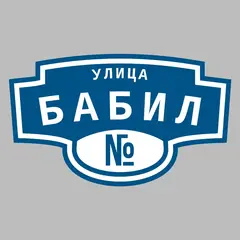 Адресная табличка улица Бабил на дом