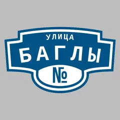 Адресная табличка улица Баглы на дом