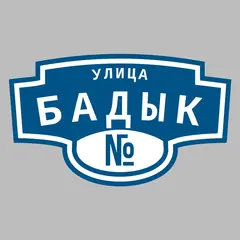 Адресная табличка улица Бадык на дом