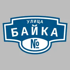 Адресная табличка улица Байка на дом
