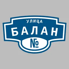 Адресная табличка улица Балан на дом