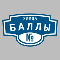 Адресная табличка улица Баллы на дом