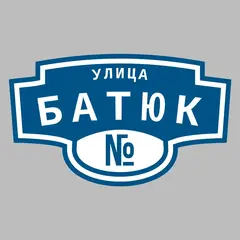 Адресная табличка улица Батюк на дом