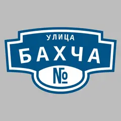 Адресная табличка улица Бахча на дом