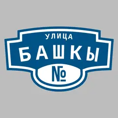 Адресная табличка улица Башкы на дом