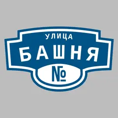 Адресная табличка улица Башня на дом