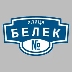 Адресная табличка улица Белек на дом