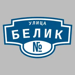 Адресная табличка улица Белик на дом