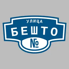 Адресная табличка улица Бешто на дом