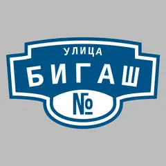 Адресная табличка улица Бигаш на дом
