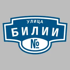 Адресная табличка улица Билии на дом