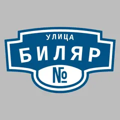 Адресная табличка улица Биляр на дом