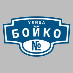 Адресная табличка улица Бойко на дом