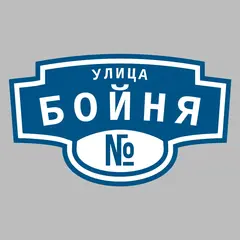 Адресная табличка улица Бойня на дом